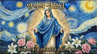 안식의 성모님 💙 불안과 스트레스를 위한 평화로운 음악 | 아베 마리아