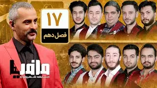 مسابقه مافیا با اجرای علیرام نورایی ، فصل دهم قسمت 17 | دور یک هشتم نهایی