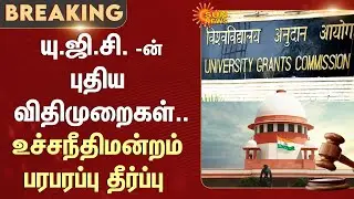 Supreme Court Order | Plea Against UGC Equity Regulations | UGC New Rules | Sun News