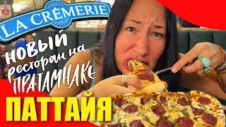 Паттайя. Новый Красивый и Дорогой Ресторан на Пратамнаке. Но Вкусный Ли?… LA CREMERIE