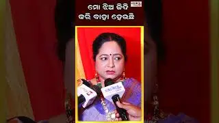 ମୋ ଝିଅ ଜିଦି କରି ବାହା ହେଉଛି | Odia News Live Updates | Latest Odia News | Samayalive