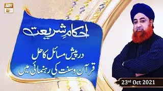 Ahkam-e-Shariat - Solution Of Problems - Mufti Muhammad Akmal - 23rd October 2021 - ARY Qtv