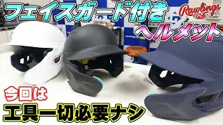 [Helmet with face guard] Rawlings' 9-position adjustable helmet is patented! What exactly is its ...