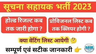Suchna sahayak Hold Result Latest Update | IA 2023 Provisional List | Suchna Sahayak Waiting List