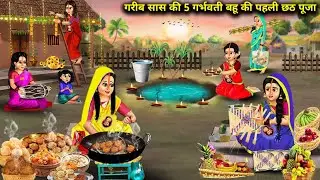 गरीब सास की 5 गर्भवती बहूओं की पहली छठ पूजा|Cartoon Videos|First Chhath Puja of 5 pregnant daughters