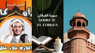 Sourate Alforkan علاء عقل🌹سورة الفرقان كاملة | تلاوة خاشعة بصوت جميل