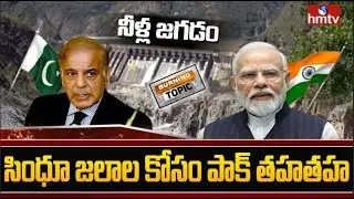 Indus Water :అటు బెదిరింపులు, ఇటు అభ్యర్థనలు.. సింధూ జలాల కోసం పాక్ తహతహ | Burning Topic | hmtv