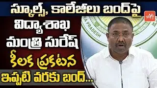 AP Education Minister Adimulapu Suresh About Schools & Colleges Shutdown | AP News | YOYO TV Channel