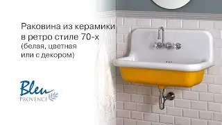 Bleu Provence TrueColors мойка (раковина) в ретро стиле обзор, распаковка