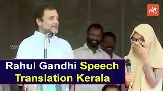 Rahul Gandhi Speech Translation Kerala | Safa Febin | Congress Leader | YOYO Kannada News