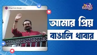 আমার প্রিয় বাঙালি খাবার | Prosenjit Chatterjee | Artage Music Bangla