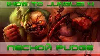 [How to Jungle] Ep. 4 Лесной Pudge
