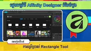 មេរៀនទី៥ ការប្រើប្រាស់ Rectangle Tool | How To Use Rectangle And Ellipse Tool In Affinity Designer