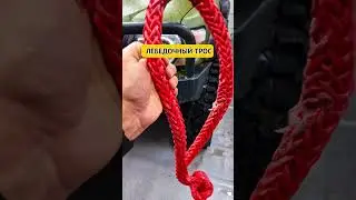 Лебедочные тросы и удлинители для оффроада! Еще больше технички у нас в тг.