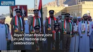Royal Oman Police joins in UAE National Day celebrations