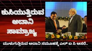ವಾಷಿಂಗ್ಟನ್ ಪೋಸ್ಟ್ ಬಾಂಬ್! ಅಡಾಣಿ ಗುಂಪಿಗೆ LIC ಹೂಡಿಕೆ |Shashidhar Bhat Political Analysis