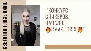 #RMAZFORCE Конкурс спикеров. Начало.