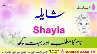 Shayla Name Meaning in Urdu
