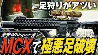 【タルコフ】MCXでレッグメタ！？MCXと極悪高火力Whisper弾でガチ装備たちの足を美味しくいただく🔪【ゆっくり実況】