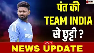 🔴NEWS UPDATE LIVE: NZ के खिलाफ ODI सीरीज के लिए जल्द होगा टीम का ऐलान, Rishabh Pant की होगी छुट्टी?