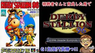SFC【ダビスタ96】今日はのんびり皆大好きダビスタ★