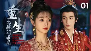 《重生之將門毒後》|《Rebirth:After Poisoning the Door》EP01👉最驚世駭俗的皇貴妃🔞比皇帝大十七歲卻獨領風騷💦她身上竟有著不為人知的秘密...... #王一博