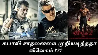 கபாலி சாதனையை முறியடித்ததா விவேகம் ??? | TAMIL Cinema NEWS