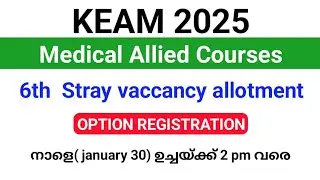 KEAM 2025| Medical Allied Courses 6th Stray vaccancy allotment option registration നാളെ വരെ.