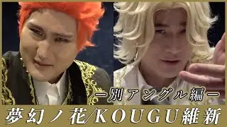 KOUGU維新／夢幻ノ花【別アングル編】