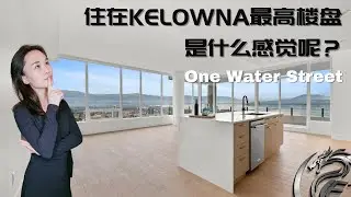 【Kelowna基洛纳市中心住宅】One Water Street 临水一街36层高档湖景公寓，你值得拥有！