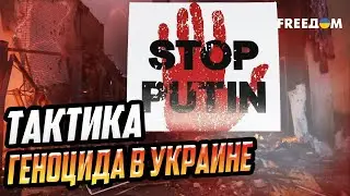 Доказательств ДОСТАТОЧНО! Путин намеренно уничтожает украинцев