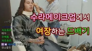 [SandBag TV][야방] 181022 여장미션을 위해 '수라메이크업'에 감