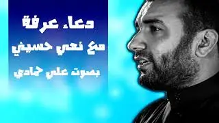 دعاء عرفة بصوت علي حمادي دعاء يوم عرفه