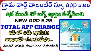 ap grama ward volunteer app new version v5.28 / grama ward volunteer app  update / volunteer new app