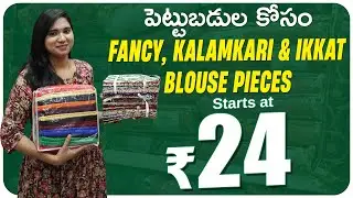 పెట్టుబడుల కోసం Fancy, Kalamkari & Ikkat Blouse Pieces | Starts at Rs24 Wholesale Blouse Pieces