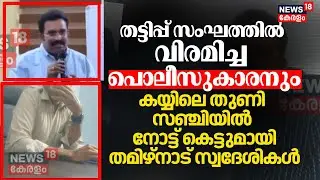 'തട്ടിപ്പ് സംഘത്തിൽ വിരമിച്ച പൊലീസുകാരനും' നിർണായക വിവരങ്ങൾ പുറത്ത് |Biju Radhakrishnan Fraud Case