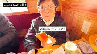 95歳おばあちゃん、人生初のコメダ珈琲モーニング｜いくつになっても初めては楽しい