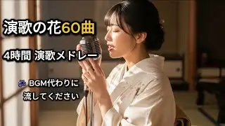 【4時間】何も考えずに流せる日本演歌｜女歌で味わう名曲60選