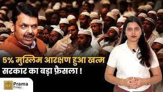 Maharashtra Govt Under Fadnavis Scraps 5% Muslim Quota | Is Religion Based Reservation Valid?