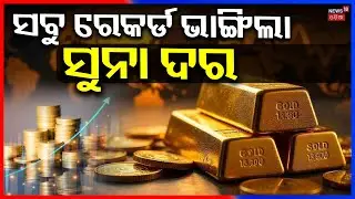 ହୁ ହୁ ହୋଇ ବଢ଼ିଗଲା ସୁନା ଓ ରୁପା ଦର ! Gold Silver Price Today: Gold Rate Today | Gold Price Hike