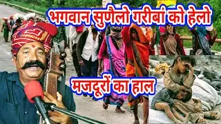 भगवान थां बिन कोण सुणैलो गरीबां को हेलो। कवि #भगवानसहाय सैन। Rajasthani #Bhajan #bhagwansahay sain