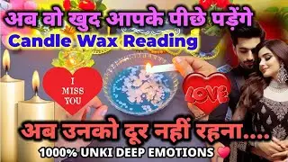 #CANDLE WAX READING❤️अब उनको दूर नहीं रहना- HIS/HER CURRENT FEELINGS | MAGICAL LIFE MOTIVATION
