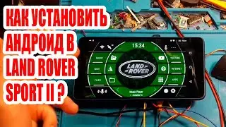 КАК УСТАНОВИТЬ АНДРОИД В LAND ROVER SPORT II ? #android #custom #car #androidcar #landrover