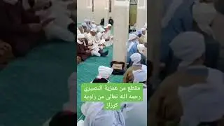 الهمزية من المدرسة القرانية الزاوية الكبيرة كرزاز