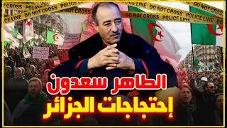 الطاهر سعدون..إحتجاجات الجزائر..بين سياسيين مغيبين و شعب سادج/تخويف الشعب بالعشرية السوداء...