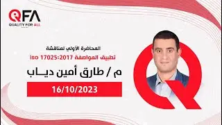مناقشة حول تطبيق المواصفة ISO 17025 - للمهندس / طارق أمين دياب