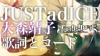 【男性キー】大森靖子『JUSTadICE』TVsize  [アニメ「ブラッククローバー」op7]　歌詞とコード《acoustic cover》【俺のアニソン#98】