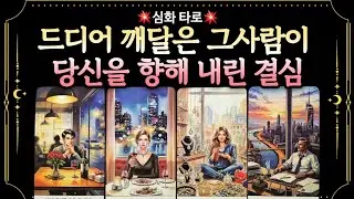[타로]❤️‍🔥그사람이 당신을 향해 내린결심💝 이사람 마음속에 여러분은 어떤사람일까요 그사람 속마음부터 앞으로 행동예측 세세하게 봐드릴께요 