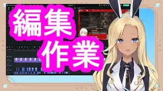 【作業】【動画編集】朝活　～昨日のライブ配信のハイライトを編集していく　使用ソフト：Filmore14 ～【 #バニーガール Vtuberアネピーニャ Anepigna】