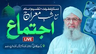 دستار فضیلت وتقسیم اسناد مع شب معراج اجتماع براہِ راست برکت کالونی گراؤنڈ,،ٹنڈوالہیار سندھ